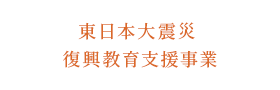 東日本大震災復興教育支援事業