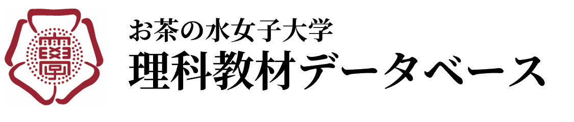 お茶の水女子大学　理科教材データベース